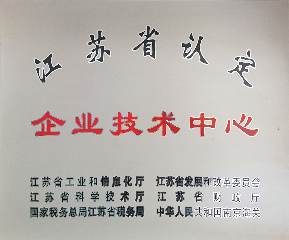 江苏省企业技术中心
