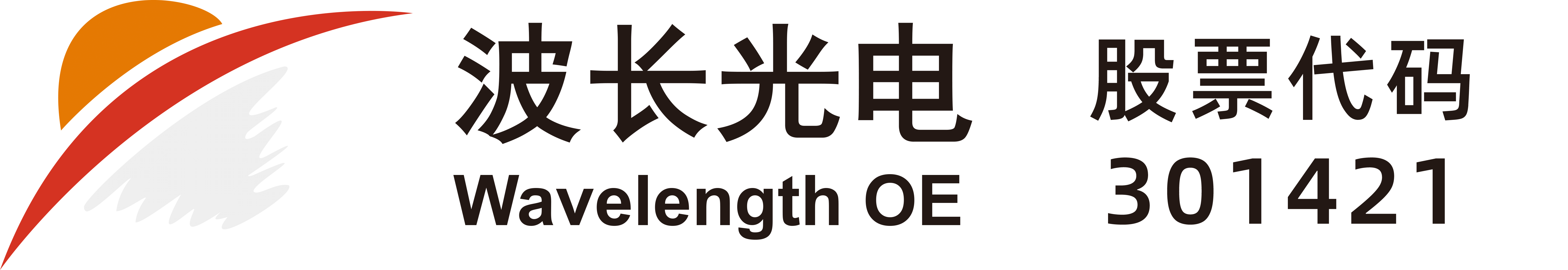 南京波长光电科技股份有限公司 